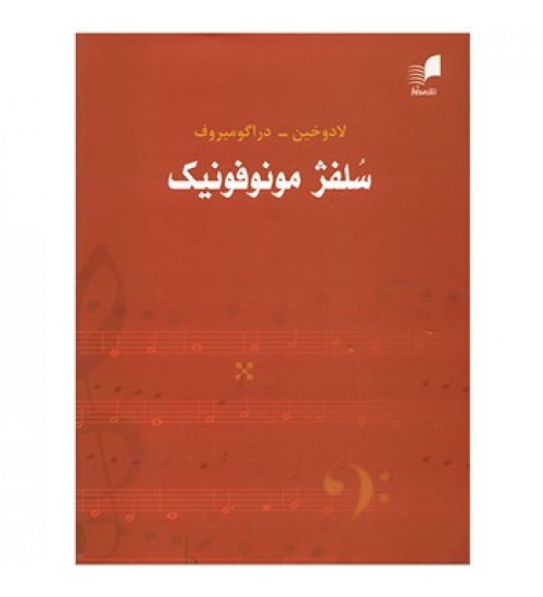 کتاب سلفژ مونوفونیک (لادوخین) - Image 1