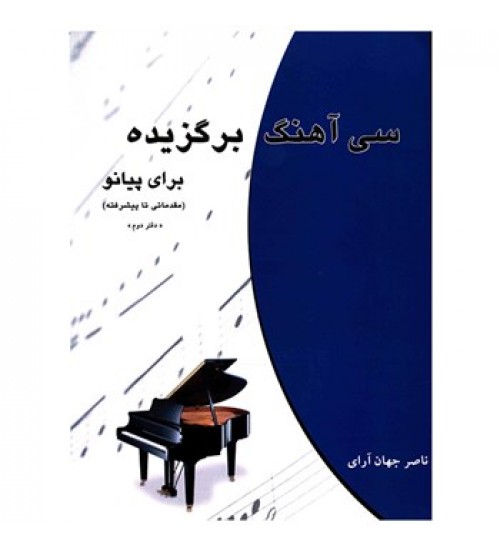 کتاب سی آهنگ برگزیده برای پیانو - Image 1