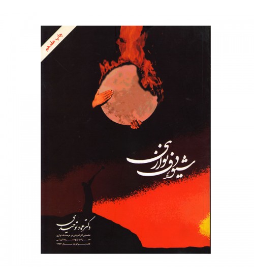 کتاب شیوه دف نوازی عماد توحیدی - Image 1