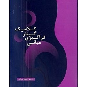 کتاب مبانی فراگيری گيتار كلاسيک اثر امیر جاویدان