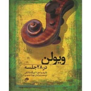 کتاب ویولن در 28 جلسه