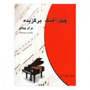 کتاب چهل آهنگ برگزیده برای پیانو