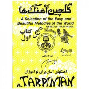 کتاب گلچین آهنگ ها اثر آرداشس تارپینیان (جلد اول)