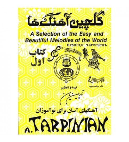 کتاب گلچین آهنگ ها اثر آرداشس تارپینیان (جلد اول) - Image 1