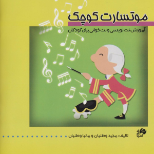 کتاب موتسارت کوچک