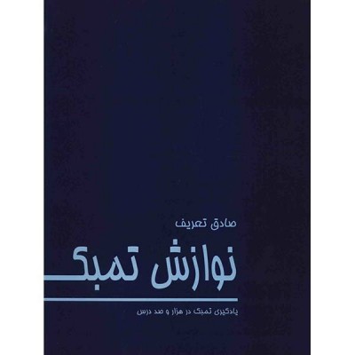 کتاب نوازش تمبک