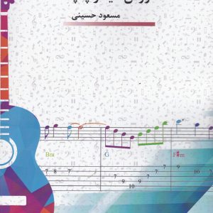 کتاب روش گيتار پاپ از مسعود حسينی