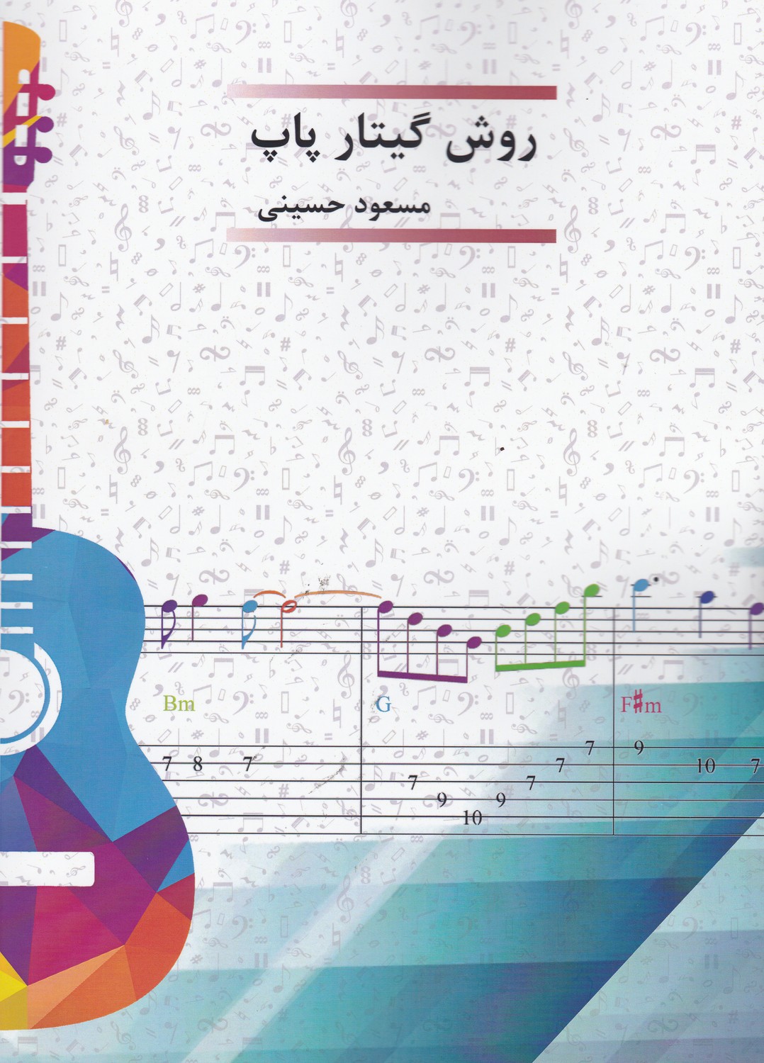 کتاب روش گيتار پاپ از مسعود حسينی - Image 1