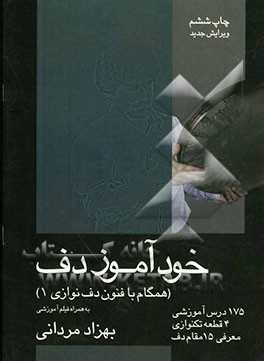 کتاب خودآموز دف و فنون دف نوازی 