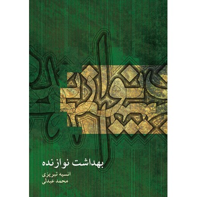 کتاب بهداشت نوازنده