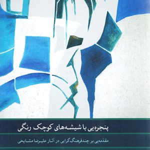 کتاب پنجره ای با شیشه های کوچک رنگی