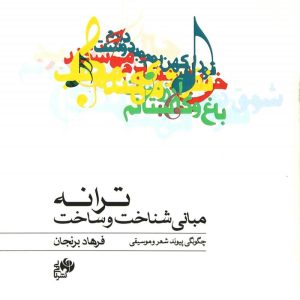 کتاب مبانی شناخت و ساخت ترانه