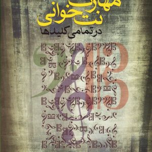 کتاب مهارت نت خوانی در تمام کلیدها