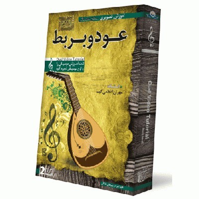 DVD آموزش تصویری عود و بربط