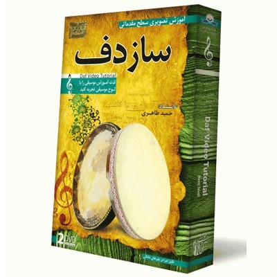 DVD آموزش تصویری ساز دف