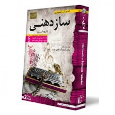 DVD آموزش تصویری سازدهنی