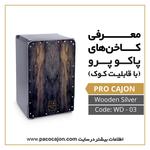 کاخن پاکو مدل پرو طرح Wooden Silver - Image 2