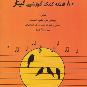 کتاب 80 قطعه کمک آموزشی گیتار