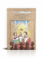 کتاب هنرستانک (تار و سه تار)