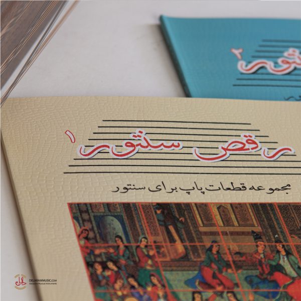 کتاب رقص سنتور جلد اول - Image 3