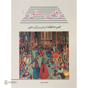 کتاب رقص سنتور جلد اول