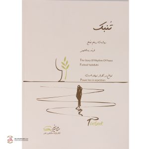 کتاب تنبک روایت ریتم و صلح فربد یدالهی