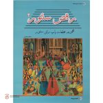 کتاب رقص سنتور جلد دوم