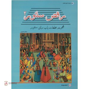 کتاب رقص سنتور جلد دوم