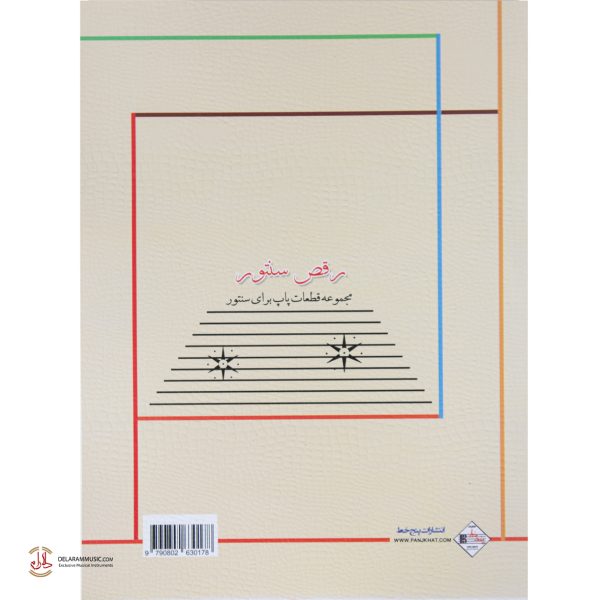 کتاب رقص سنتور جلد اول - Image 2