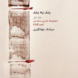 کتاب بند به بند (جلد اول)