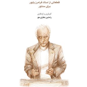 کتاب پژواک قطعاتی از استاد فرامرز پایور