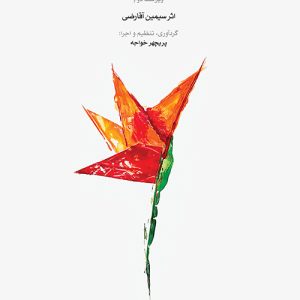 کتاب گلنوش چهل قطعه قانون آقارضی