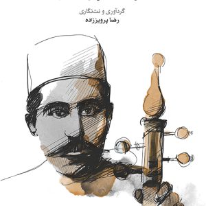 کتاب نواخته‌های حسین‌خان اسماعیل‌زاده (شهنازی)