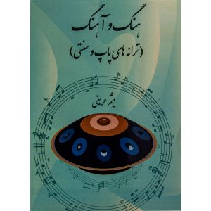 کتاب هنگ و آهنگ میثم حریفی