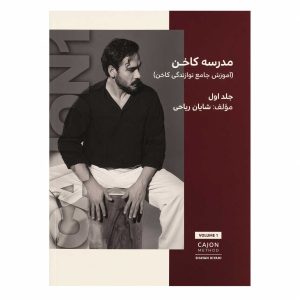 کتاب مدرسه کاخن شایان ریاحی - جلد اول