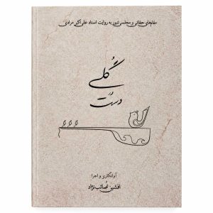 کتاب گلی در دست